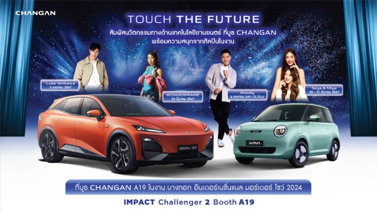 CHANGAN เปิดบูธต้อนรับศิลปิน จัดกิจกรรมยิ่งใหญ่ ฉลองเปิดตัวยานยนต์แห่งอนาคต ในงานบางกอก อินเตอร์เนชั่นแนล มอร์เตอร์ โชว์ 2024 ระหว่างวันที่ 27 มีนาคม – 7 เมษายน นี้