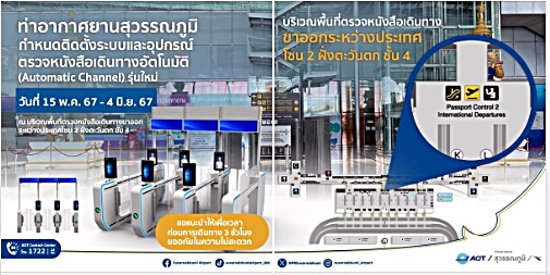 ท่าอากาศยานสุวรรณภูมิ (ทสภ.) กำหนดการติดตั้งระบบและอุปกรณ์ตรวจหนังสือเดินทางอัตโนมัติ (Automatic Channel) รุ่นใหม่เพื่อทดแทนรุ่นเดิม
