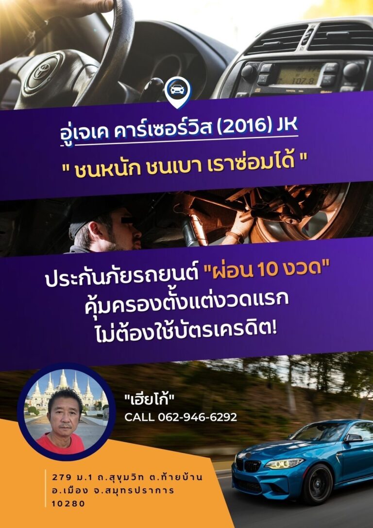 อู่ เจ.เค.คาร์ เซอร์วิส สมุทรปราการ “ชนหนัก ชนเบา เราซ่อมได้ “