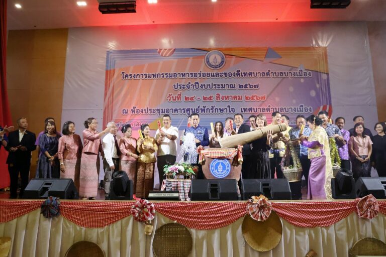 เทศบาลตำบลบางเมือง จัดงานมหกรรมอาหารอร่อยและของดีเทศบาลตำบลบางเมือง  ชิม ช้อป ชม ลุ้นโชค ระหว่างวันที่ 24-25 สิงหาคม 2567