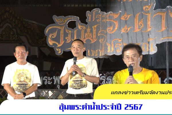 แถลงข่าวเตรียมจัดงานประเพณีอุ้มพระดำน้ำประจำปี 2567