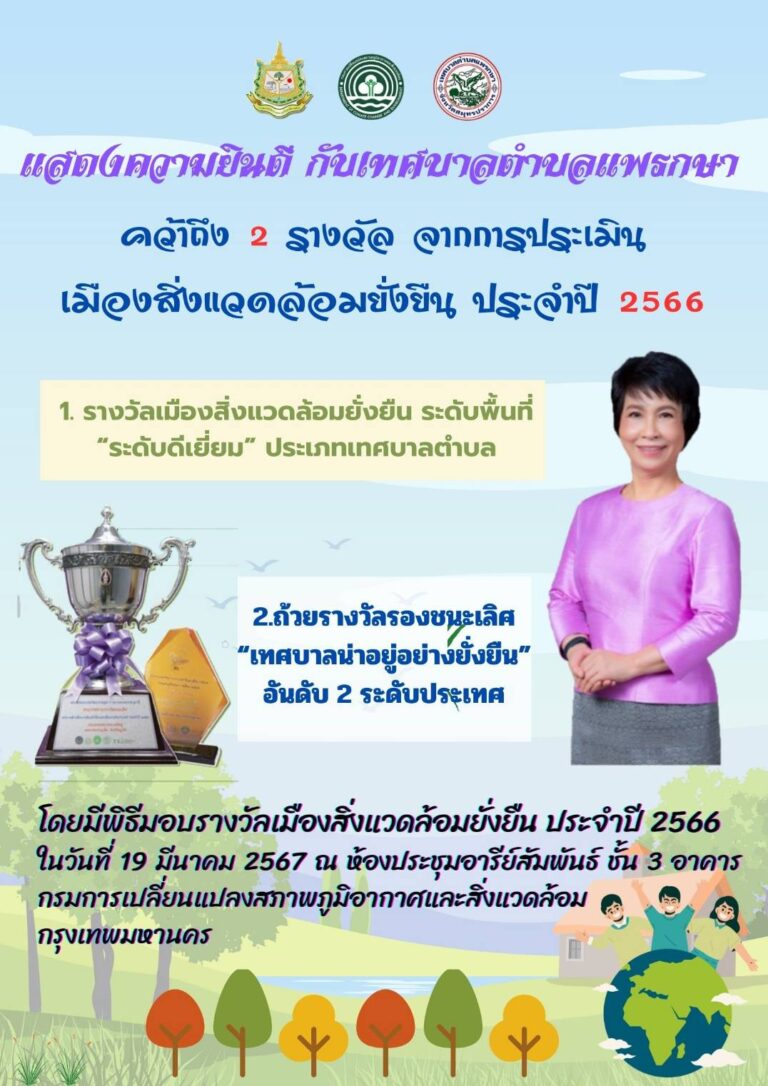 ขอแสดงความยินดี กับเทศบาลตำบลแพรกษาได้รับ 2 รางวัล การประเมินเมืองสิ่งแวดล้อมยั่งยืนประจำปี 2566🎉