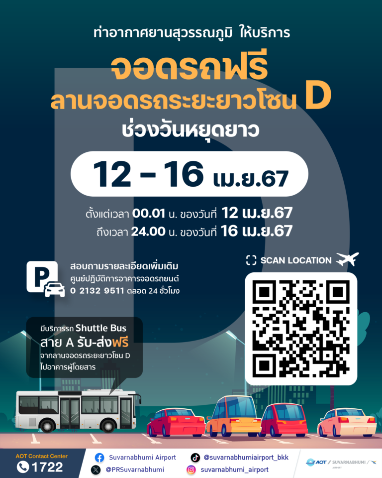 ท่าอากาศยานสุวรรณภูมิ เปิดลานจอดรถระยะยาวโซน D ให้ผู้โดยสาร ผู้ใช้บริการ จอดรถฟรี 5 วัน ช่วงวันหยุดเทศกาลสงกรานต์ ตั้งแต่วันที่ 12 – 16 เมษายน 2567
