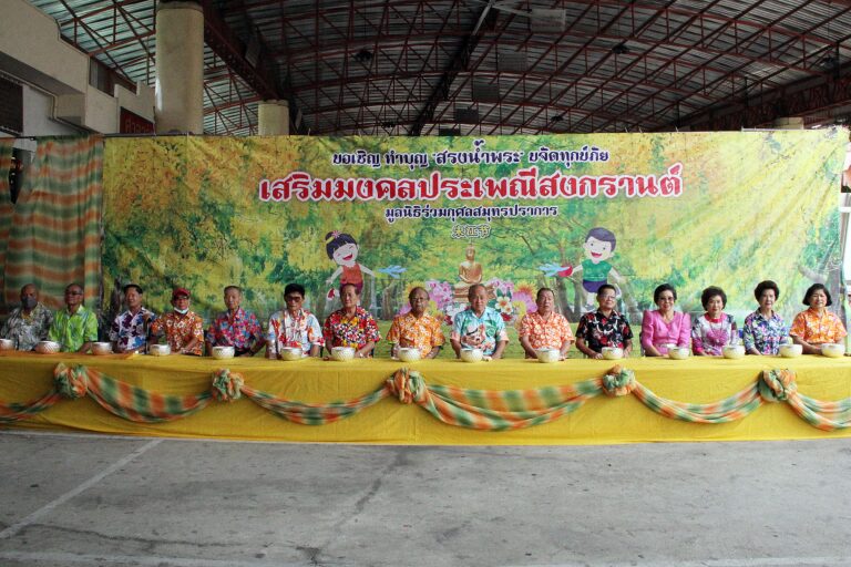 มูลนิธิร่วมกุศล สมุทรปราการ สืบสานประเพณีสงกรานต์ จัดพิธีสรงน้ำพระพุทธรูป องค์หลวงปูไต้ฮงกง และรดน้ำขอพร คณะผู้บริหาร มูลนิธิฯ เพื่อความเป็นสิริมงคล