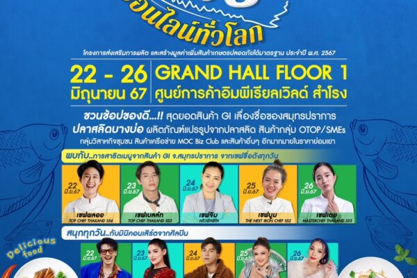 จังหวัดสมุทรปราการ โดยสำนักงานพาณิชย์จังหวัดสมุทรปราการ ชวนช้อปของดี…!! สุดยอดสินค้า GI เลื่องชื่อปลาสลิด