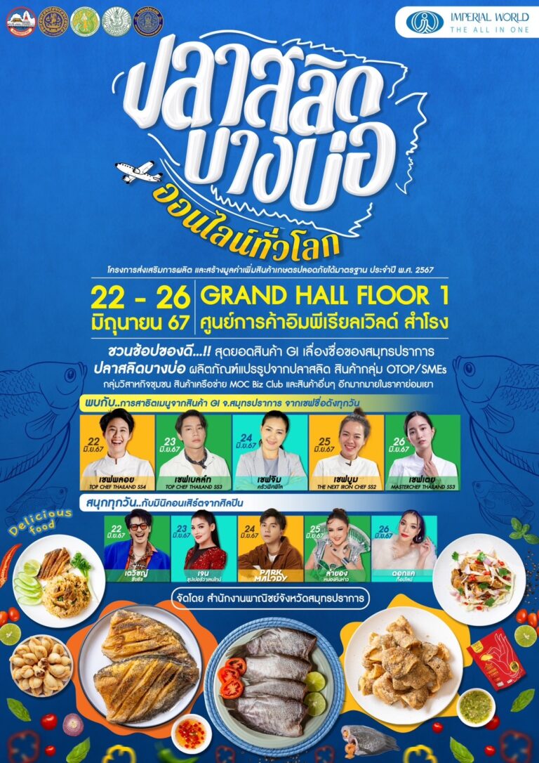 จังหวัดสมุทรปราการ โดยสำนักงานพาณิชย์จังหวัดสมุทรปราการ ชวนช้อปของดี…!! สุดยอดสินค้า GI เลื่องชื่อปลาสลิด