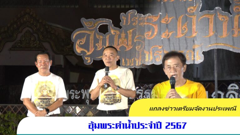 แถลงข่าวเตรียมจัดงานประเพณีอุ้มพระดำน้ำประจำปี 2567