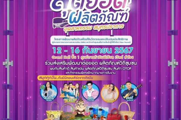 จังหวัดสมุทรปราการ ร่วมกับ สำนักงานอุตสาหกรรมจังหวัดสมุทรปราการ ขอเชิญทุกท่านร่วมงาน สุดยอด! ผลิตภัณฑ์ อุตสาหกรรม สมุทรปราการ