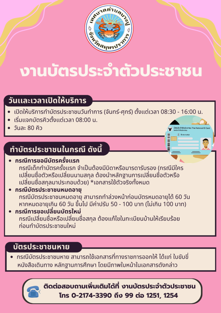 ประชาสัมพันธ์ การให้บริการทำบัตรประจำตัวประชาชนเทศบาลตำบลบางปู