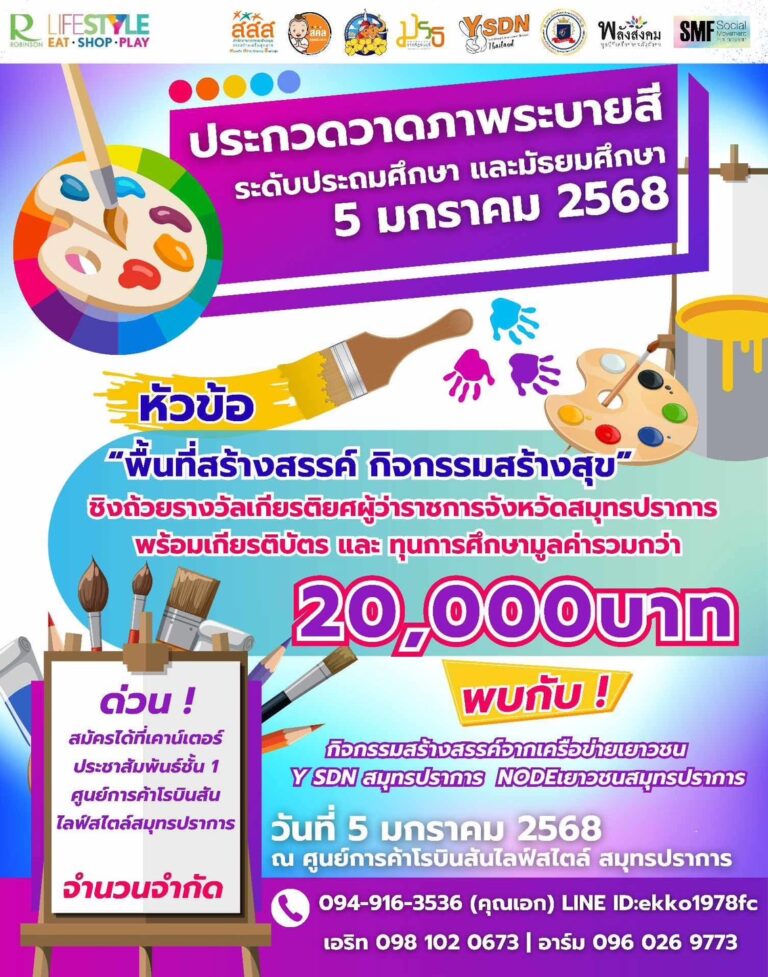 ศูนย์การค้าโรบินสัน ไลฟ์สไตล์สมุทรปราการ ขอเชิญน้องๆ มาร่วมถ่ายทอดจินตนาการ ในการประกวดภาพวาดระบายสี  หัวข้อ “พื้นที่สร้างสรรค์ กิจกรรมสร้างสุข