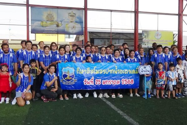 สโมสรปากน้ำ อะคาเดมี่ จัดการแข่งขันกีฬา Sports day ให้กับทีมโค้ช ผู้ปกครองและเด็กๆ นักกีฬาจากสโมสรปากน้ำ อะคาเดมี่ ประจำปี 2568