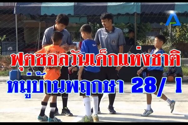 ฟุตซอลวันเด็กแห่งชาติ หมู่บ้านพฤกษา 28/ 1 รุ่นอายุไม่เกิน 11 ปี และรุ่นอายุไม่เกิน 12 ปี ประจำปี 2568